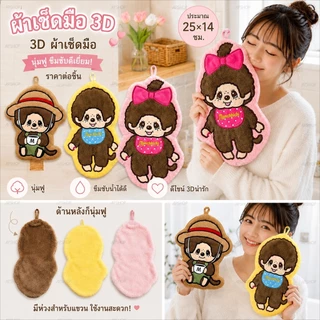 🐒 เกินต้านมาก! ผ้าเช็ดมือ 3D มีทั้งหมด 3 ลาย ขนาด 25x14 cm วัสดุผ้าขนนุ่ม มีหูสำหรับแขวนผนัง