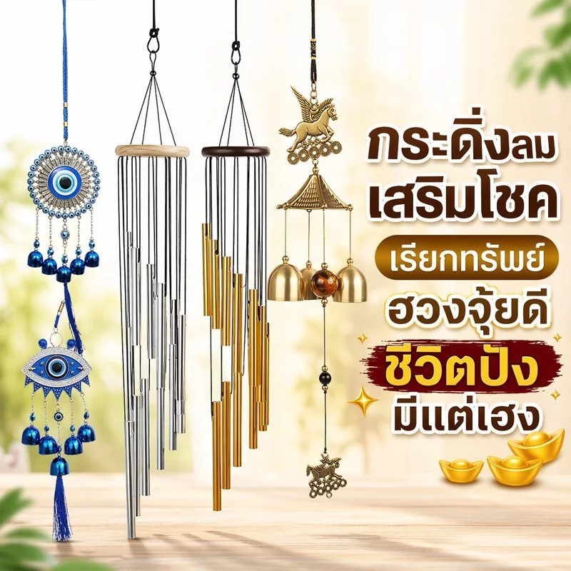 กระดิ่งลมฮวงจุ้ย กระดิ่งโชคลาภ เรียกทรัพย์ โมบายลม ไม้ อลูมิเนียม แต่งบ้าน เสริมดวง มงคล