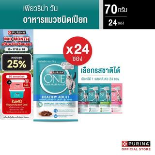 [เลือกรสชาติได้] Purina One อาหารเปียก 70 กรัม x 24 ซอง สูตร Complete & Balance เลขทะเบียน07