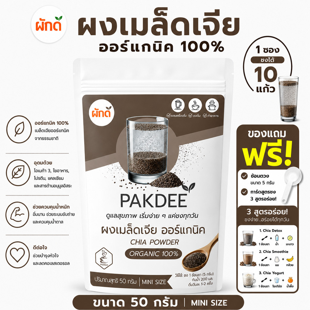 ผงเมล็ดเจีย ออร์แกนิค 100% ขนาด 50 กรัม (Chia Seed Powder) บดละเอียด ไร้น้ำตาล คีโตทานได้