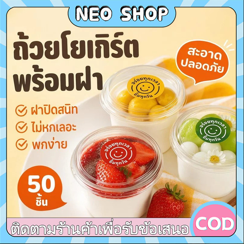 NEO PET พร้อมฝา ความจุ150/250ml  แก้วพลาสติก ใส่พุดดิ้ง ผลไม้ กรีกโยเกิร์ต