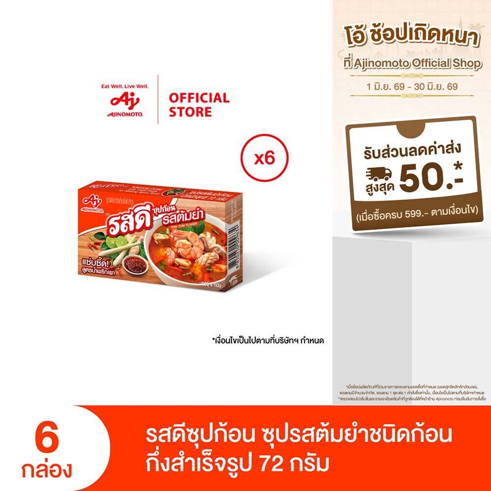 รสดีซุปก้อน รสต้มยำ 72 กรัม x 6 กล่อง (แพ็ก)