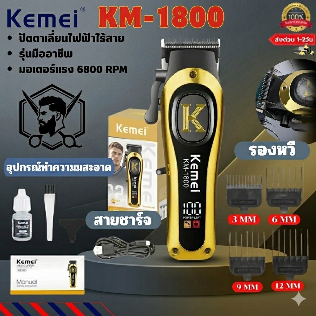 Kemei KM-1800 ปัตตาเลี่ยนไฟฟ้าไร้สาย เครื่องตัดผมมืออาชีพ สำหรับช่างตัดผม หน้าจอ LCD มาใหม่ล่าสุด