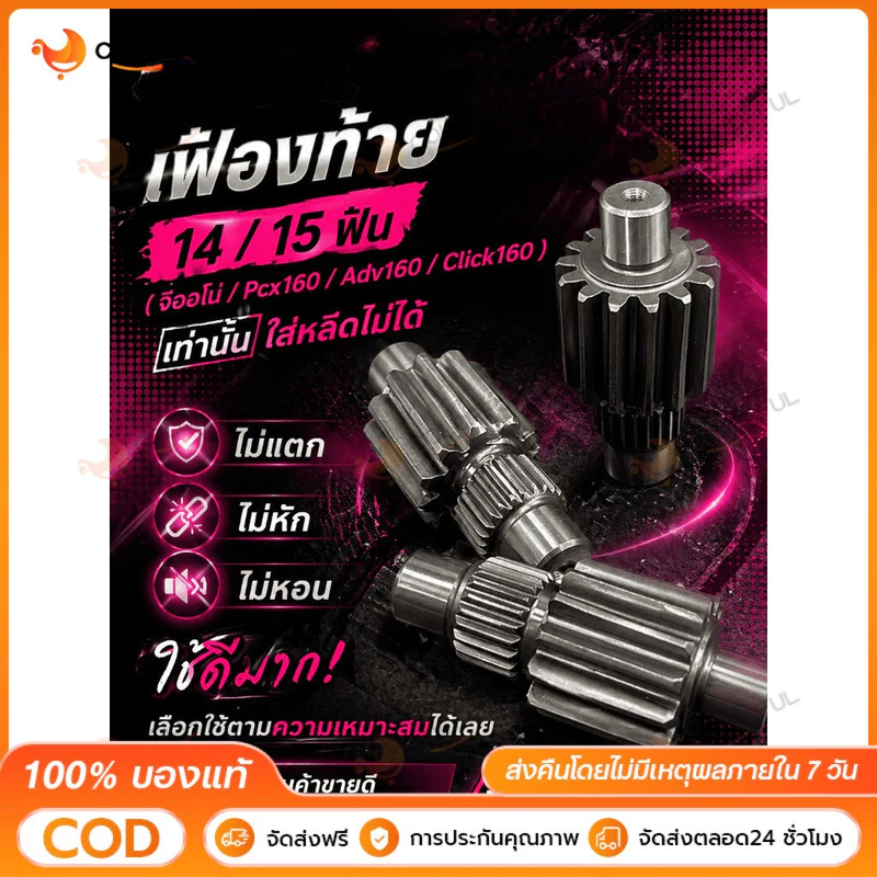 เฟืองท้าย Giorno / Pcx160 / Click160 / Adv160 14 - 15 ฟัน ( ใส่หรีดไม่ได้ครับ ) ❌