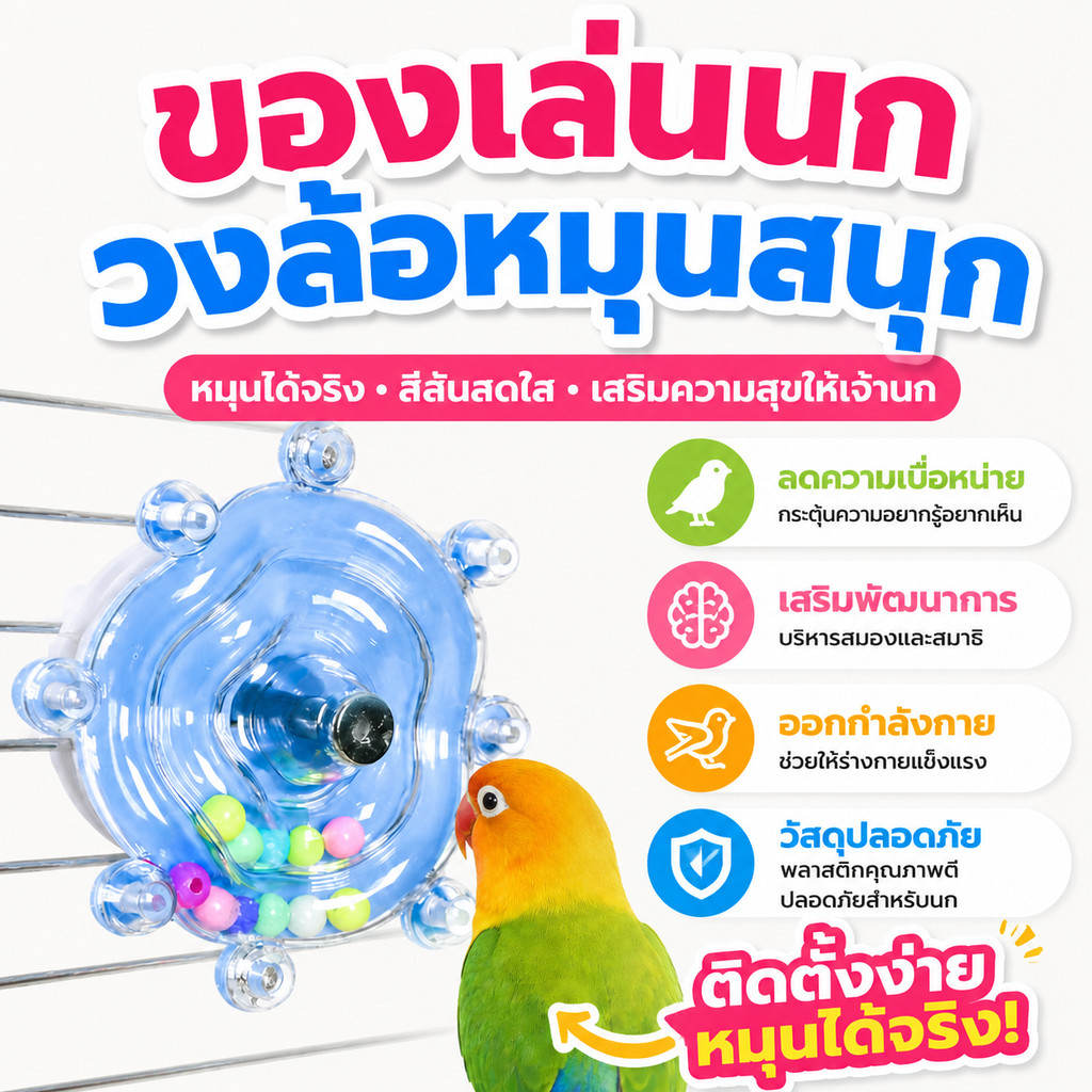 ของเล่นนกแก้วแขวนกรง ปีนป่าย กัดแทะ สำหรับฟอพัส เลิฟเบิร์ด