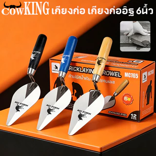 COW KING เกียงสามเหลี่ยมเหล็ก 6" เกียงก่อ เกียงก่ออิฐ เกียงเหล็ก เกียงแหลม เกียงสามเหลี่ยม เกียง มีดฉาบปูน