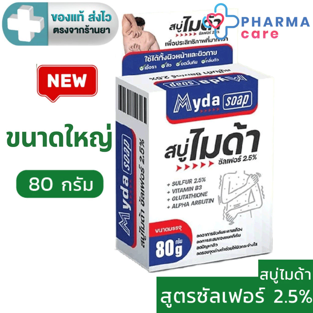 Myda Soap สบู่ไมด้า สูตรซัลเฟอร์ 2.5% 1 ก้อน ขนาด 80 g [PC]