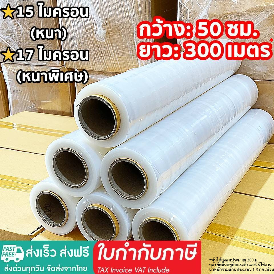 [1ลัง/6ม้วน] ฟิล์มยืดพันพาเลท มี 15และ17 ไมครอน ยาว 300 เมตร