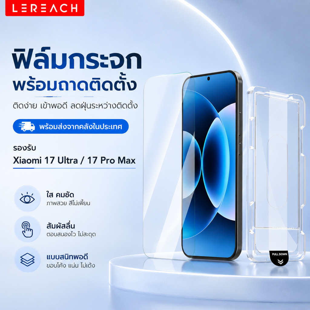 Lereach CF ฟิล์ม สำหรับ Xiaomi 17 Ultra/17 Pro Max ติดตั้งง่าย กันฝุ่น จัดแนวอัตโนมัติ