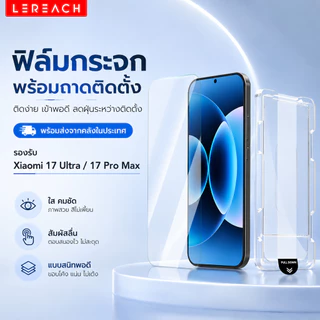 Lereach CF ฟิล์ม สำหรับ Xiaomi 17 Ultra/17 Pro Max ติดตั้งง่าย กันฝุ่น จัดแนวอัตโนมัติ
