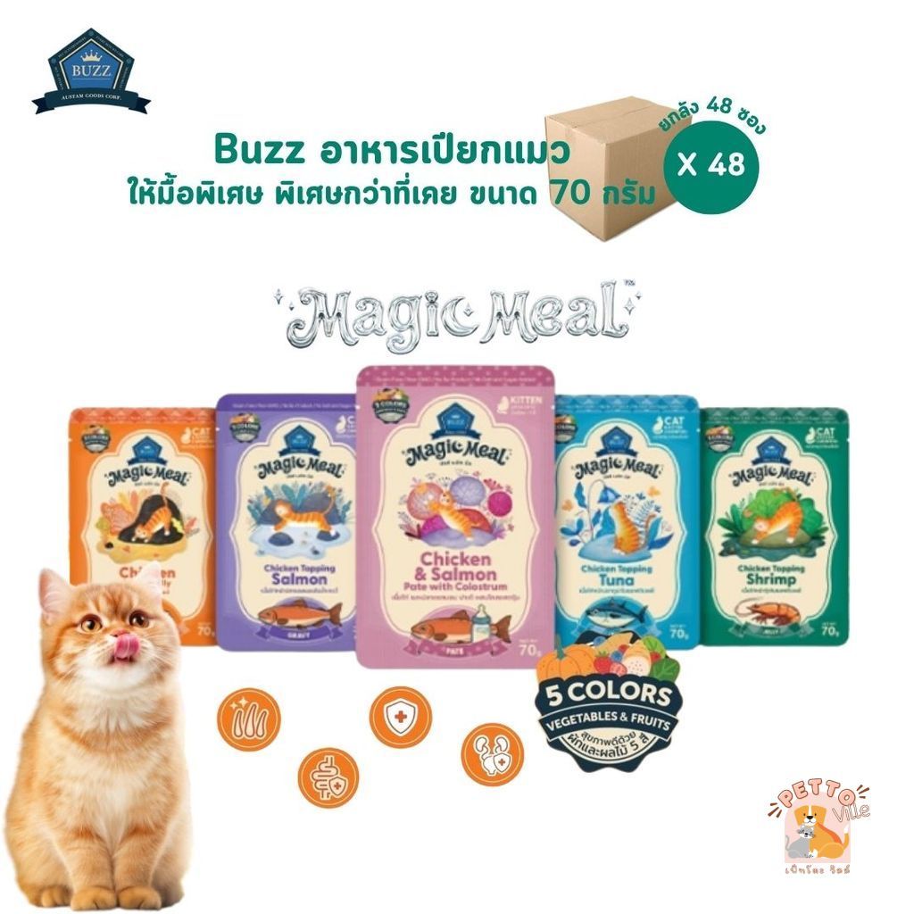 Buzz Magic Meal [ยกลัง 48 ซอง] อาหารเปียกแมว สูตรแรก ให้มื้อพิเศษ พิเศษกว่าที่เคย ขนาด 70 กรัม