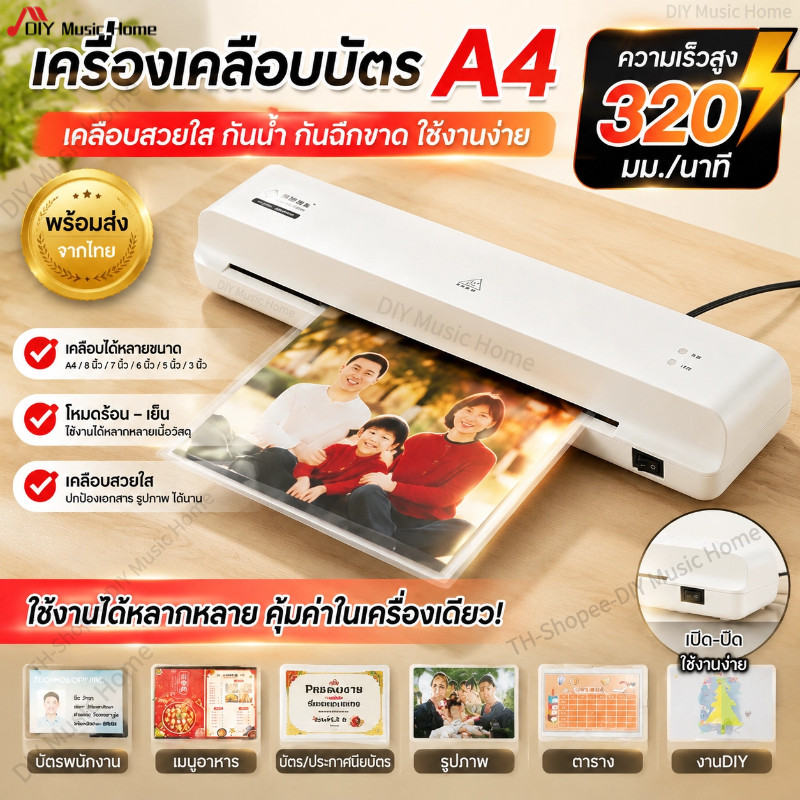[พร้อมส่ง] เครื่องเคลือบบัตร รูปภาพ A4 เครื่องเคลือบเอกสาร Laminator ความเร็วสูง 320มม./นาที โหมดร้อน-เย็น เคลือบรูปภาพ