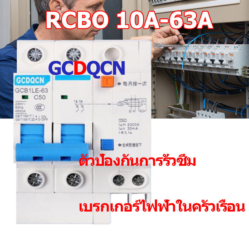 RCBO Nano GCDQCN 1P+N/2P 10A 16A 32A 63A 30mA 10kA 240-415V เซอร์กิตเบรกเกอร์ป้องกันการรั่วไหล ป้องกันกระแสเกิน ยี่ห้อเบรกเกอร์ เซอร์กิตเบรกเกอร์ (ล็อครางDIN)