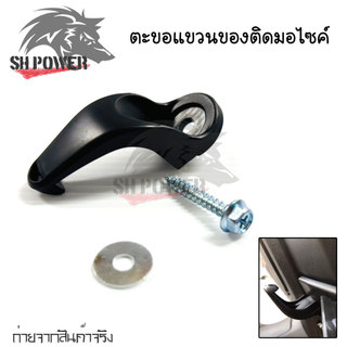 ตะขอแขวนของ for Yamaha Xmax 300 ,Nmax 155 ที่แขวนของ ตะขอเกี่ยว ตะขอแขวนของ ตะขอแขวนหมวก ที่แขวนหมวก(0376)