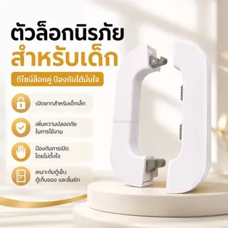 พร้อมส่ง ที่ล็อคตู้เย็น ตัวล็อคลิ้นชัก ตัวล็อคตู้ กันเด็กเปิด ติดกาวไม่ต้องเจาะ อเนกประสงค์