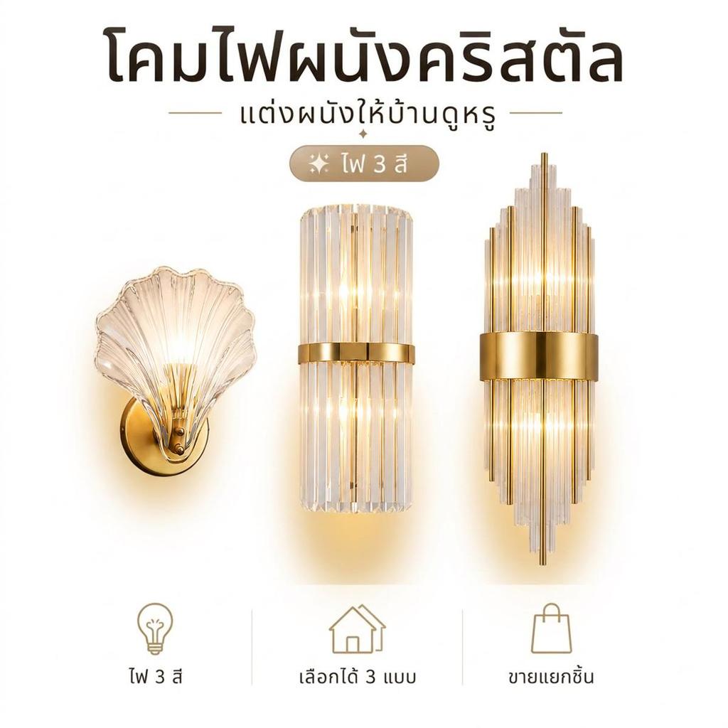 โคมไฟติดผนังคริสตัล ไฟ 3 สี แต่งผนังสวย สไตล์โรงแรม สำหรับคอนโด ห้องนอน ห้องนั่งเล่น มุมเล็กในบ้าน