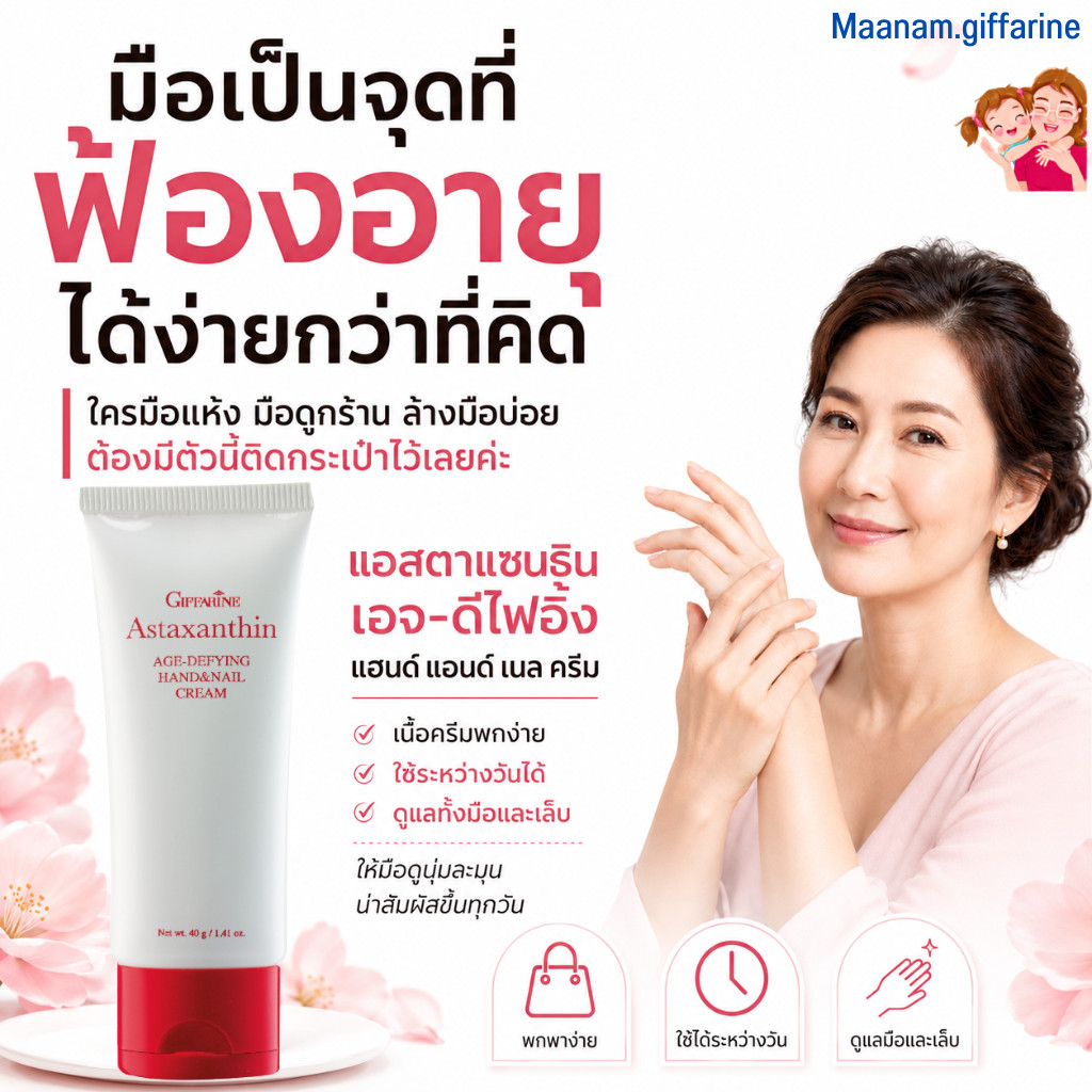 ครีมทามือ ครีมทามือแห้ง กิฟฟารีน แอสตาแซนธิน แฮนด์ แอนด์ เนล Giffarine Astaxanthin Hand & Nail Cream