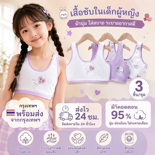 เสื้อกล้ามวัยเริ่มเจริญเติบโตสำหรับเด็กผู้หญิง ผ้าคอตตอน มีชุด 3 ตัว และ 4 ตัว ให้เลือก สวมใส่สบาย รองรับหน้าอกอ่อนโยน ป