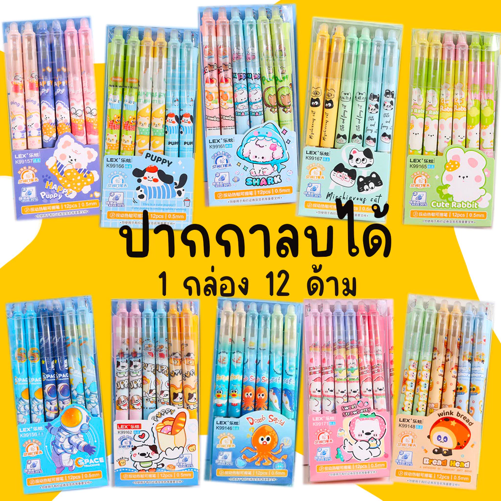 🌈 ยกกล่อง 12 แท่ง!ปากกาลบได้ 0.5 มม.หมึกน้ำเงิน ลายการ์ตูนเยอะมาก ✨ เขียนผิดลบได้ ไม่ทิ้งรอย เครื่องเขียนน่ารัก พร้อมส่ง