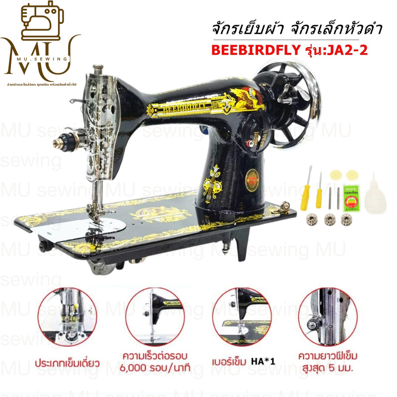 หัวจักรเย็บผ้า  BEEBIRDFLY จักรเล็กหัวดำ รุ่น : JA2-2  เฉพาะหัวจักร ไม่มีมอเตอร์ และ สายพาน