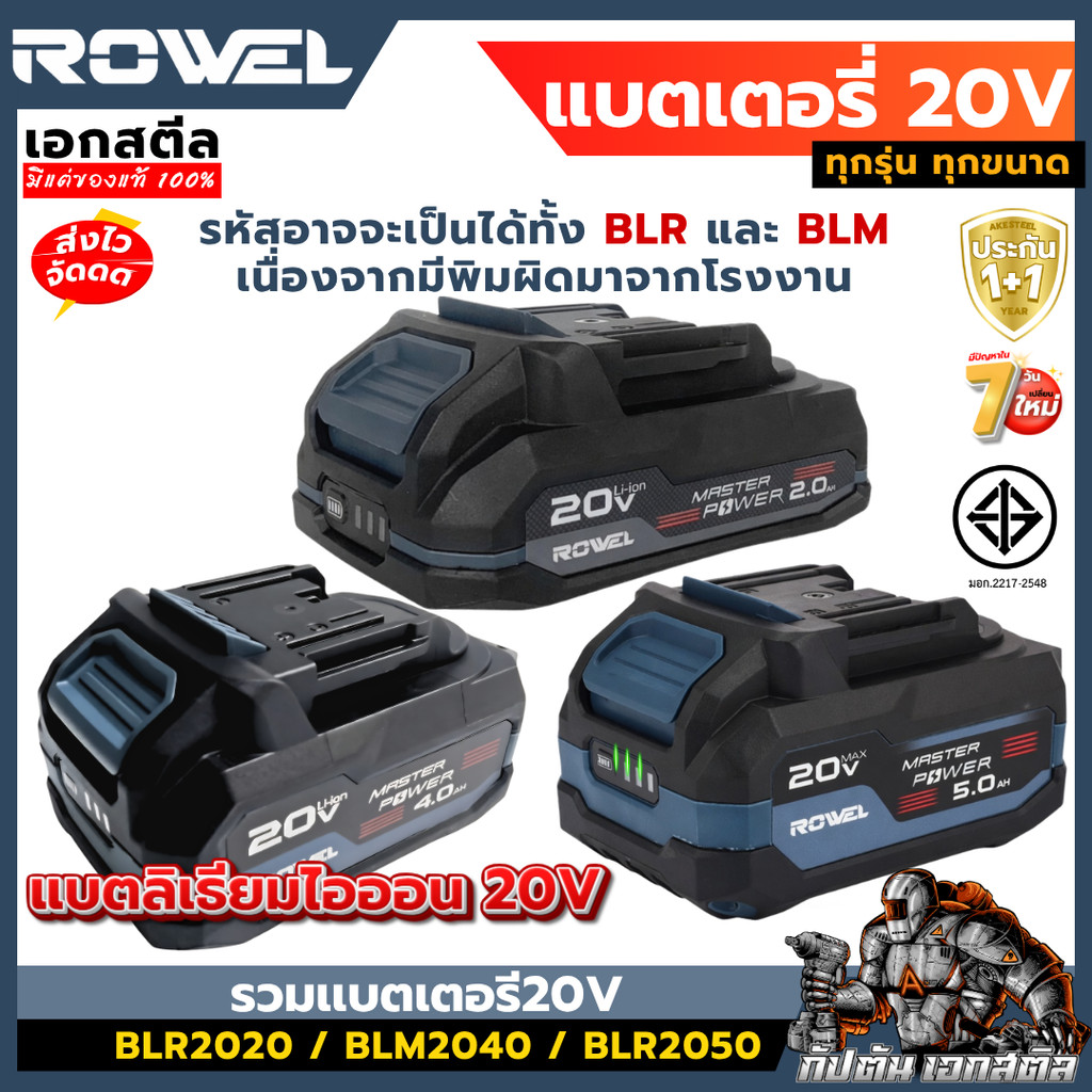 [ถูกสุด] ROWEL รวมเเบตเตอรี 20V BLR2020 / BLM2040 / BLR2050 ใช้กับสินค้าโรเวล ทุกรุ่น ประกัน1+1
