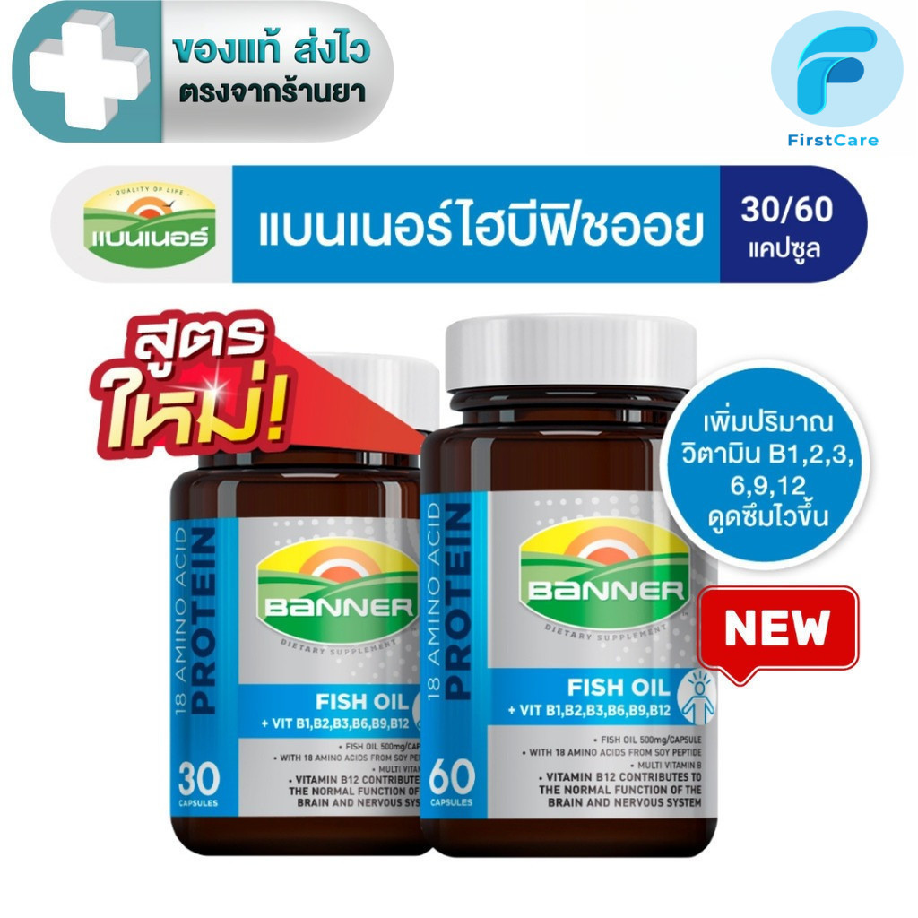 Banner แบนเนอร์ ไฮบีฟิชออย  18 Amino protein + B Complex + Fish oil 30, 60 แคปซูล [FC]
