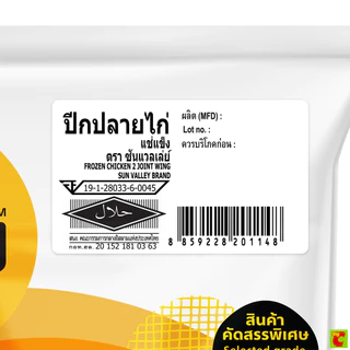 ซันแวลเล่ย์ ปีกปลายไก่แช่แข็ง 1,000 ก.