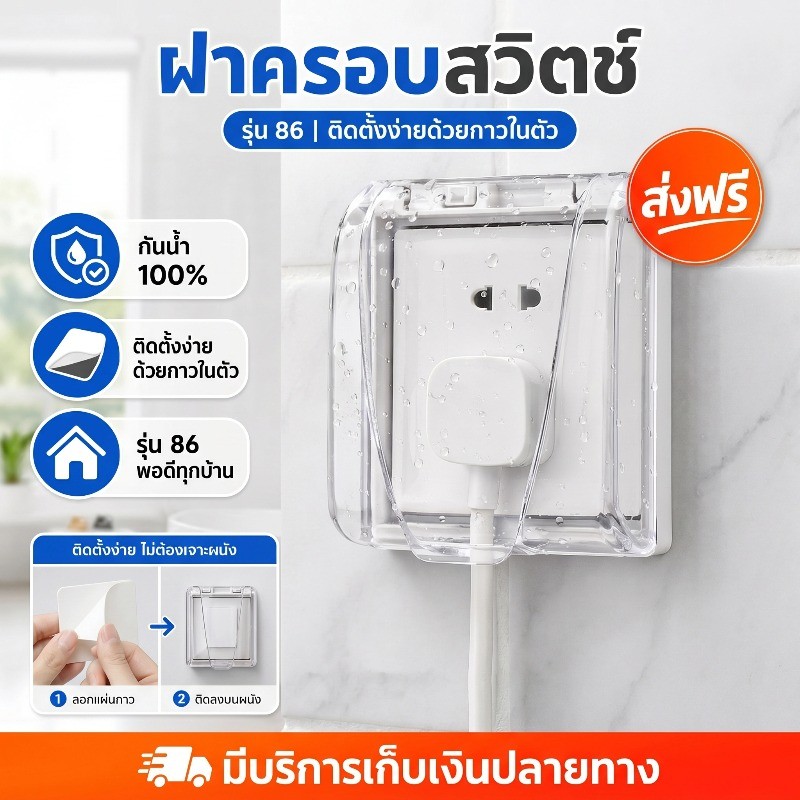 COD ฝาครอบแผง 86 แบบ กันน้ํา หลากสี ประเภทกาวตนเอง ติดตั้งง่าย หน้ากากกันน้ำ ฝาครอบปลั๊กไฟ