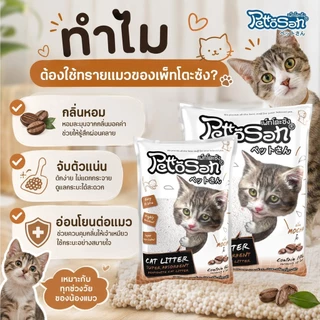 Pettosan ทรายแมว Bentonite ดูดซับดี ลดกลิ่นไม่พึงประสงค์ ขนาด 5 L