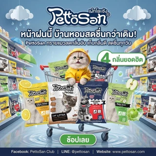 Pettosan ทรายแมว Bentonite ดูดซับดี ลดกลิ่นไม่พึงประสงค์ ขนาด 5 L