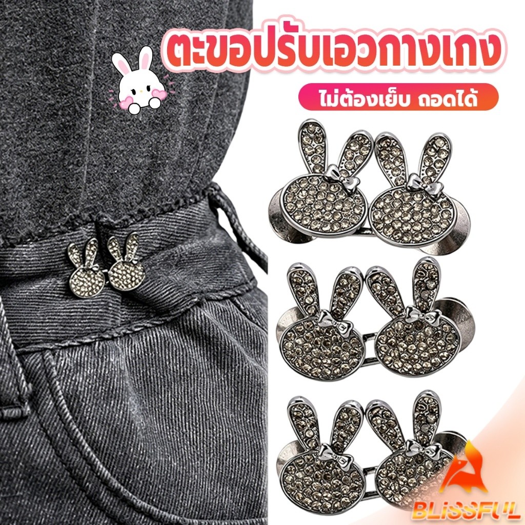 B.F กระต่ายน้อยล็อกปรับเอวกระโปรง ตะขอปรับเอวกางเกง ดีไซน์กระต่ายคริสตัล สำหรับกางเกงยีนส์ 1 ชุด Waist buckle