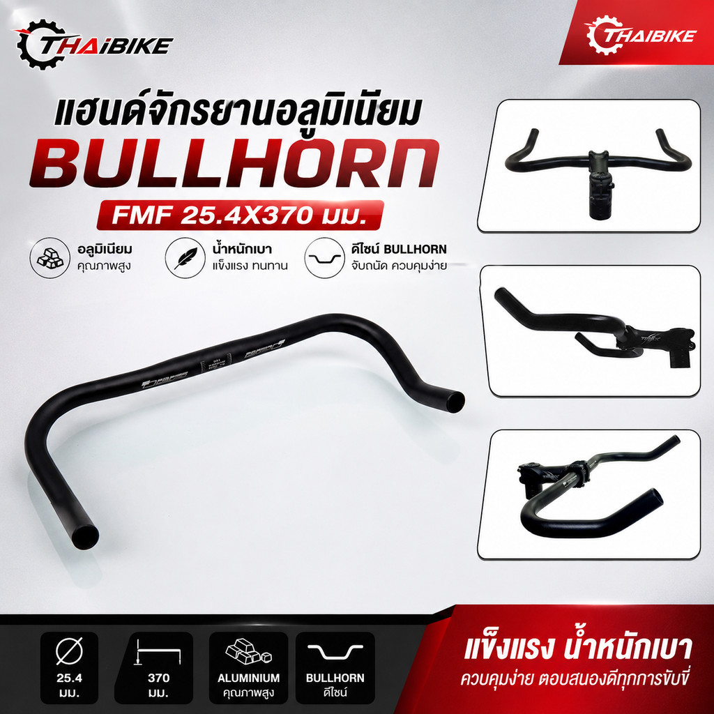 แฮนด์จักรยานอลูมิเนียม บูลฮอน FMF 25.4X370 มม. BULLHORN