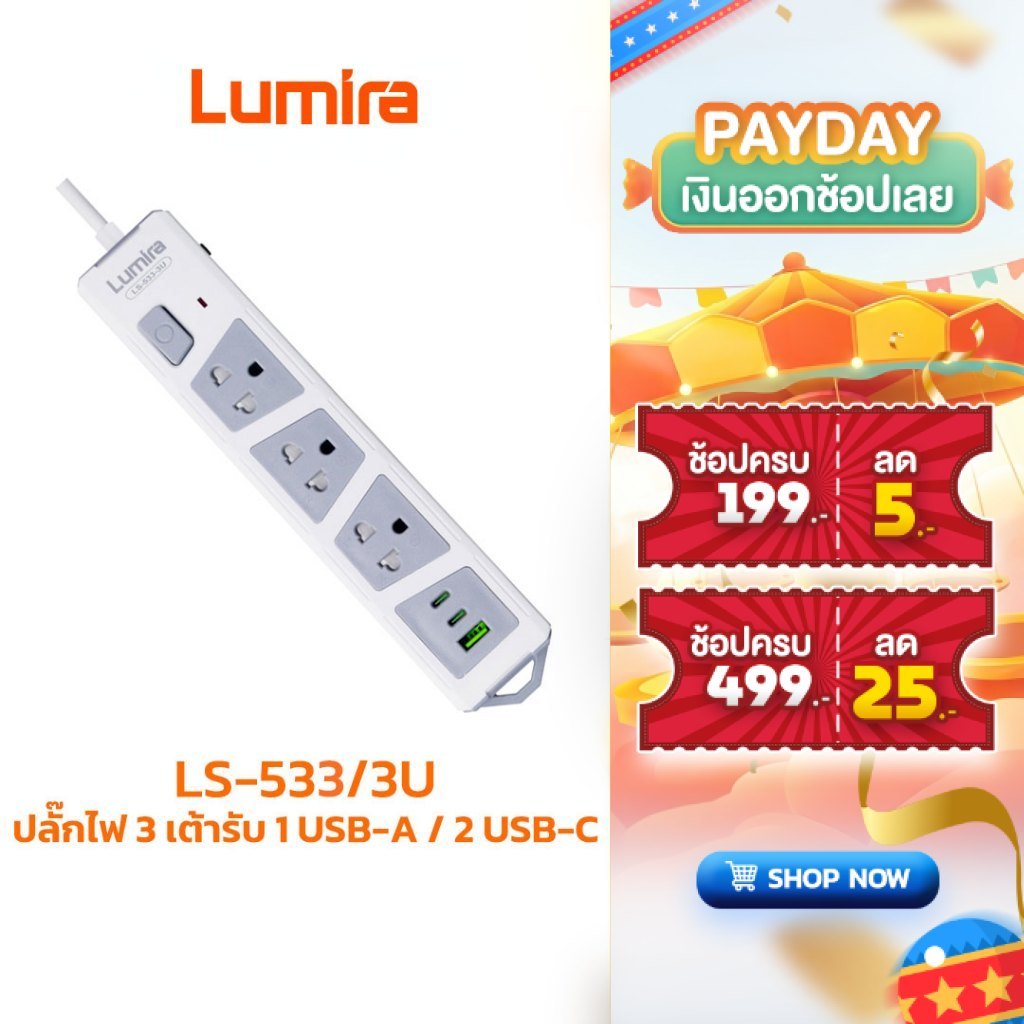 ปลั๊กพ่วง Lumira LS-533-3U 3 ช่อง 3 เมตร พร้อม USB-C/A ระบบกันไฟกระชากและเบรกเกอร์อัตโนมัติ