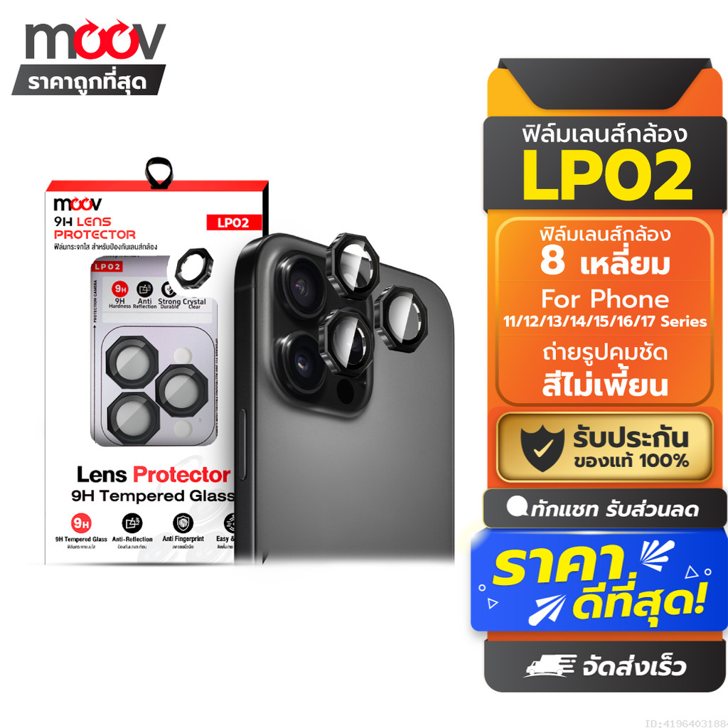[ส่งด่วน] Moov LP02 ฟิล์มเลนส์กล้อง For iPhone 17 Pro Max 17 Air 17e 16 Pro 16e 15 Plus 14 13 ขอบ 8 เหลี่ยม