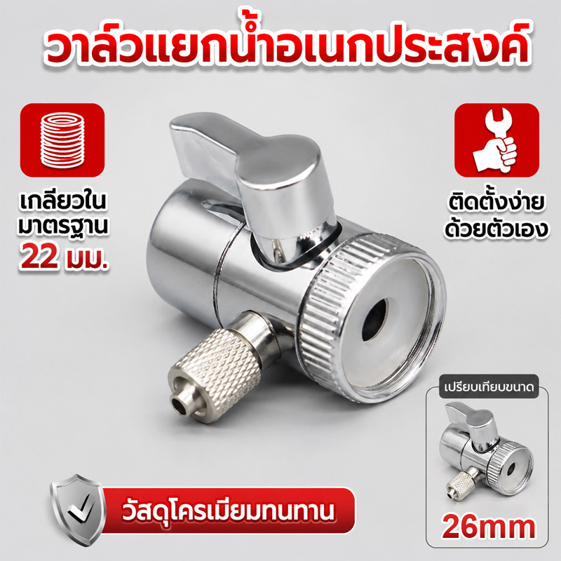 วาล์วแยกน้ำเครื่องกรองน้ำ 2 หุน และ 3 หุน หัวต่อก๊อกน้ำอเนกประสงค์ เกลียวใน 22 มม. ติดตั้งง่าย