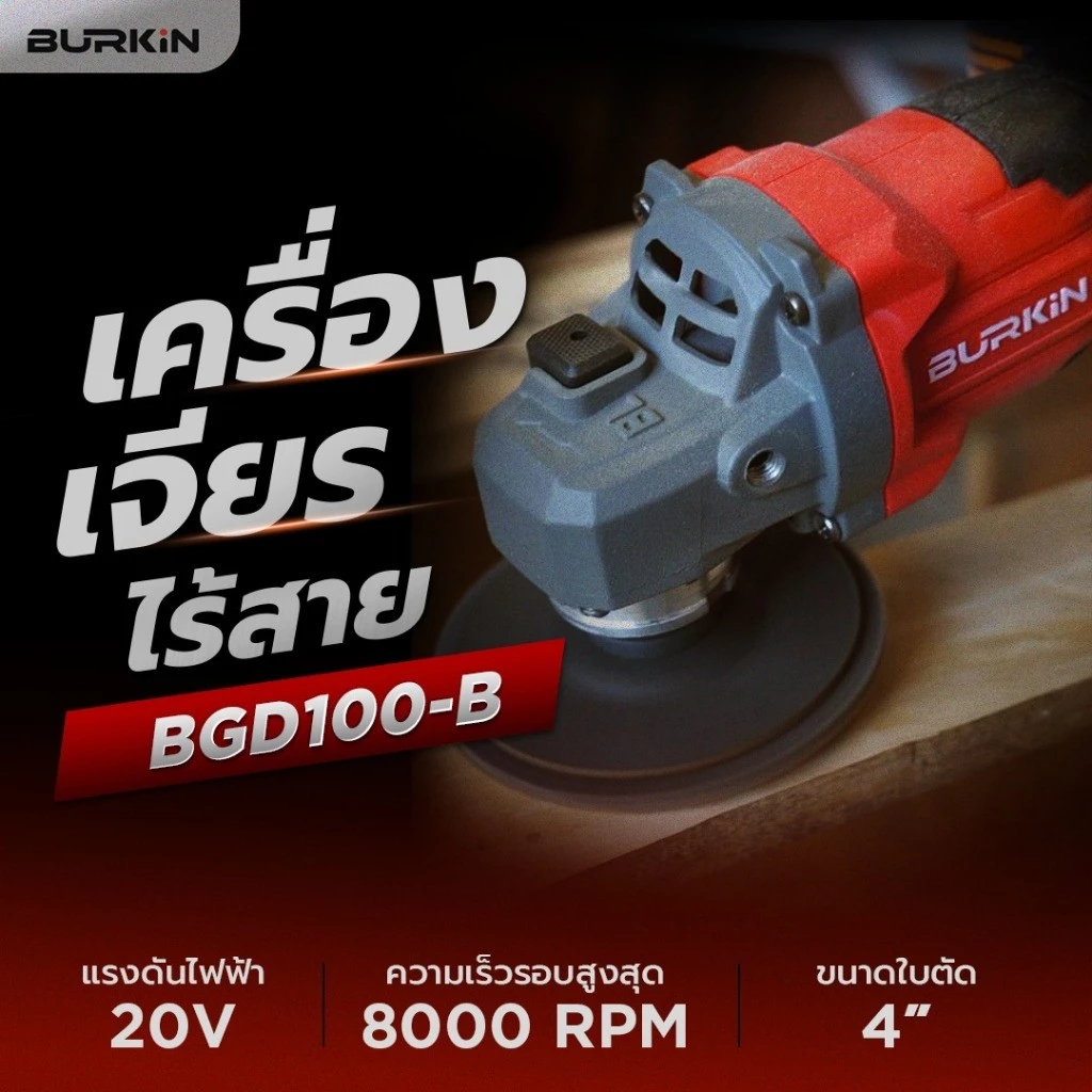 เครื่องเจียร์ไร้สาย 4 นิ้ว BURKIN BK-PT-GD-BGD100-B 20V มอเตอร์บัสเลส ตัวเปล่า thumbnail 4