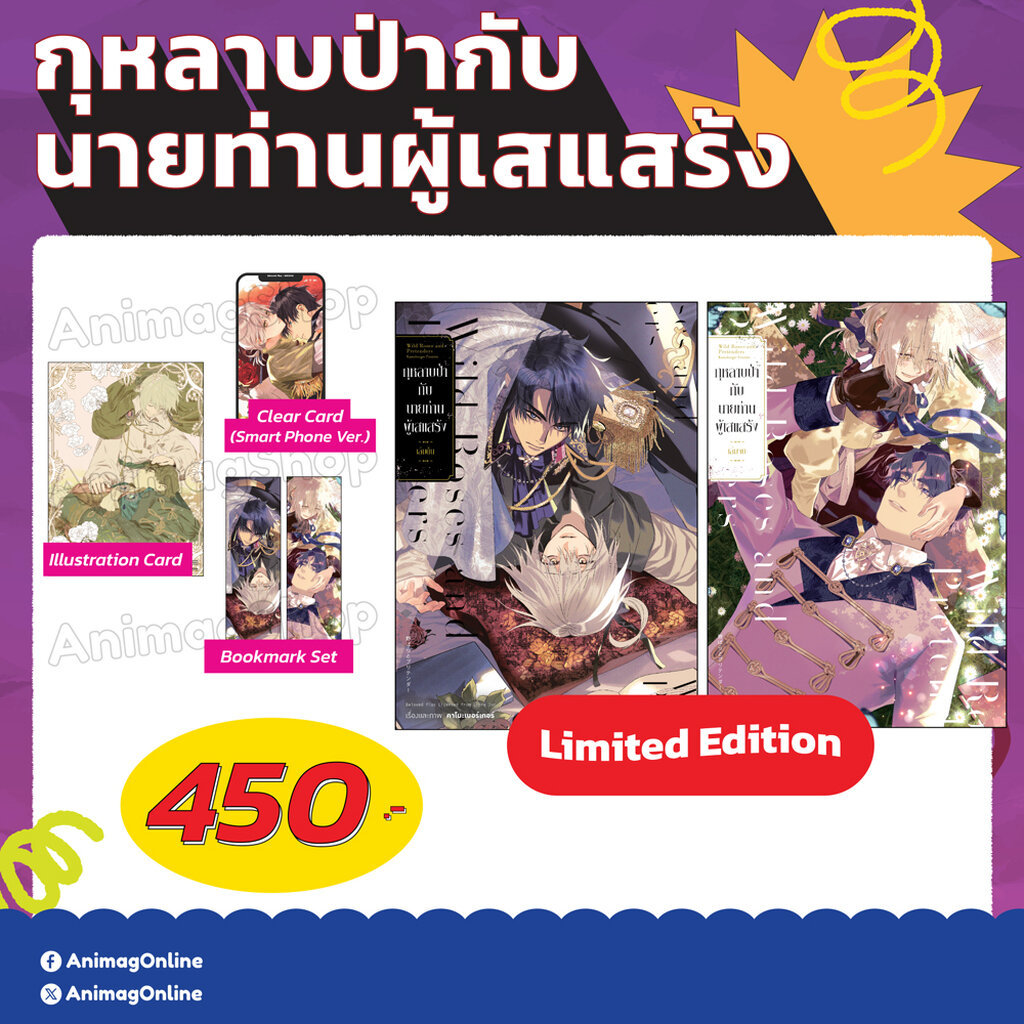 Animag กุหลาบป่ากับนายท่านผู้เสแสร้ง COMIC เล่ม 1+2 (จบ) Limited Edition