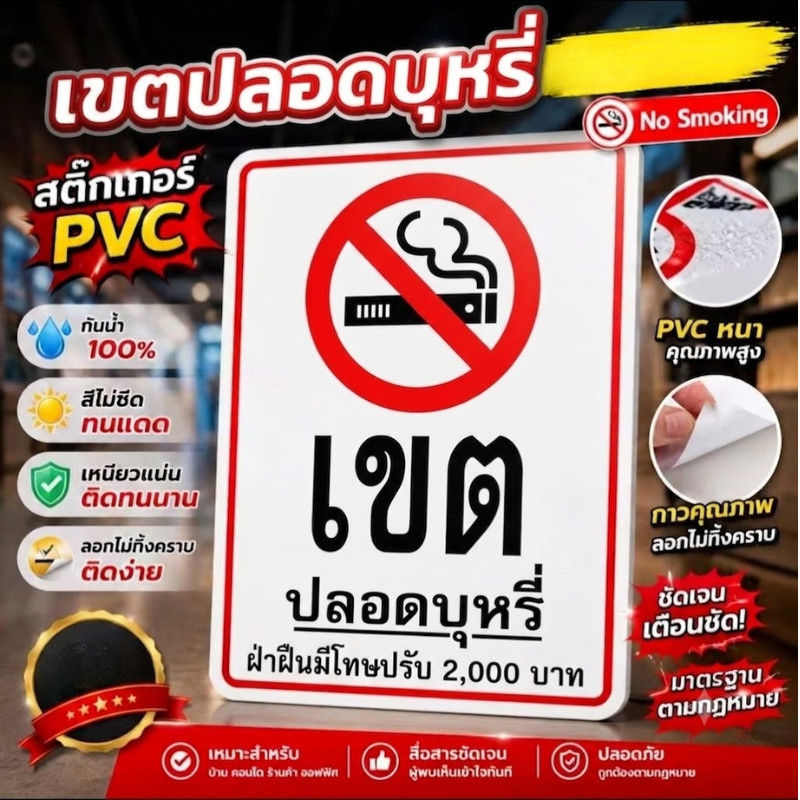 ZJ HOME สติกเกอร์เขตปลอดบุหรี่ สติกเกอร์ PVC เกรดพรีเมี่ยม กันน้ำ ทนแดด ทนฝน