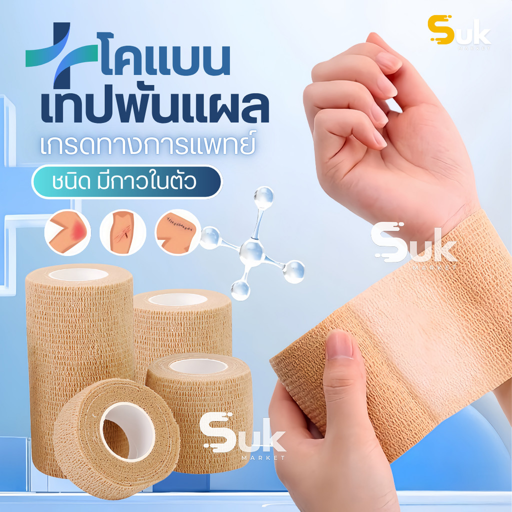 โคแบน เทปพันแผลทางการแพทย์ ชนิดยืดหยุ่นมีกาวในตัว COBAN Medical ผ้าพันแผล เทปพันออกกำลังกาย ผ้าล็อค 