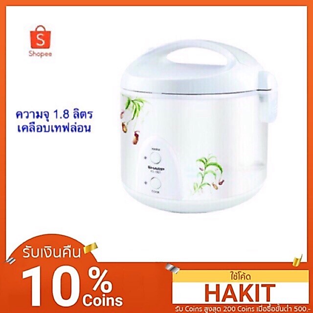 หม้อหุงข้าวชาร์ป 1.8 ลิตร KS-19ET รับประกัน3ปี(คละลายนะคะ)