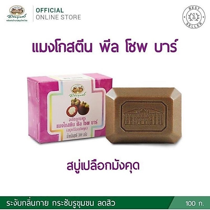 สบู่เปลือกมังคุด อภัยภูเบศร สำหรับลดสิวที่แผ่นหลัง