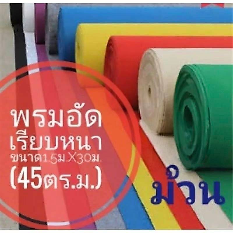 พรมอัดเรียบยกม้วน กว้าง1.5เมตร*ยาว30เมตร อย่างดี หนามาก หนาแน่นพิเศษ คุณภาพดี ไม่เป็นขุย