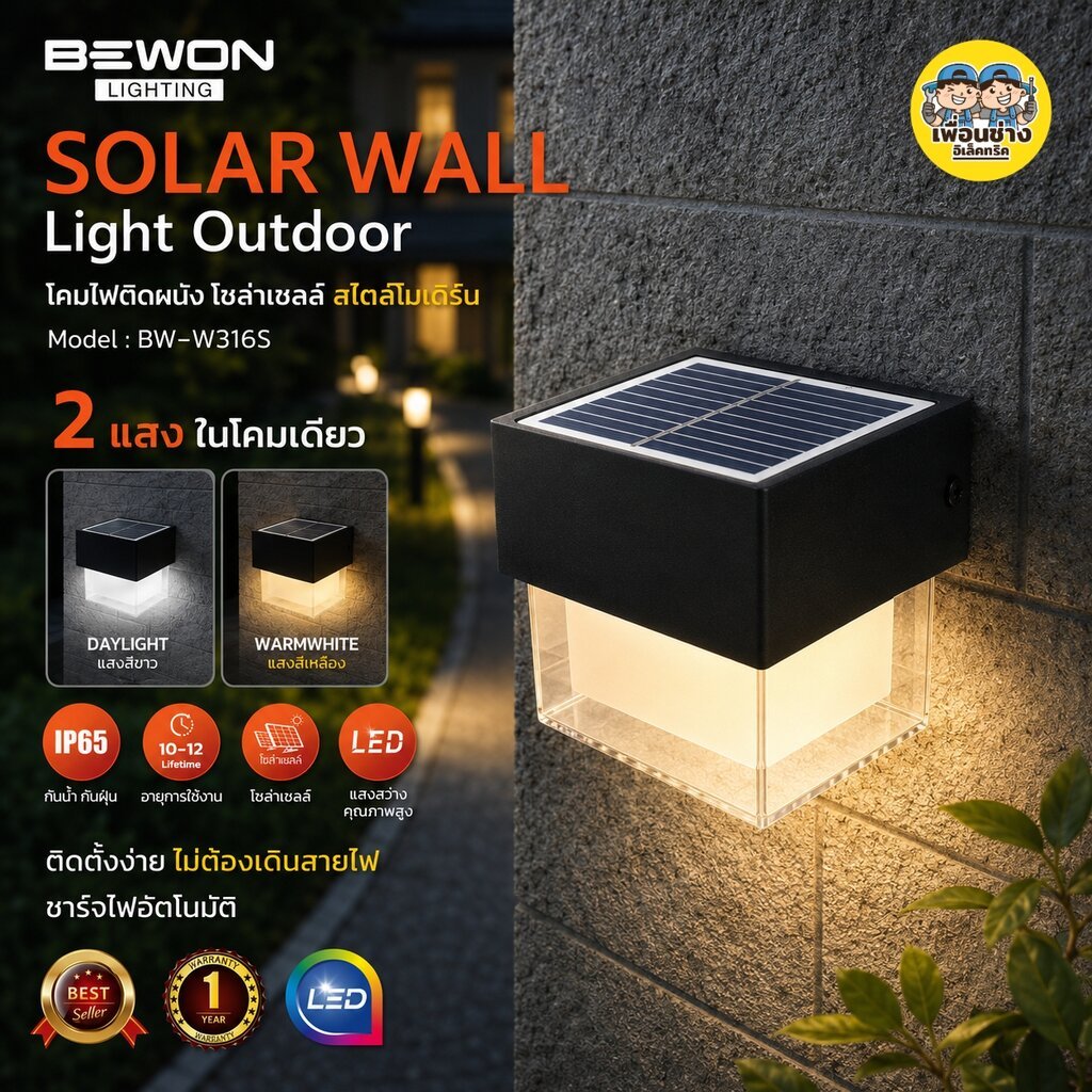 Bewon โคมไฟติดผนัง โซล่าเซล สี่เหลี่ยม 2 แสง ทรงสี่เหลี่ยม สไตล์โมเดิร์น โคมไฟติดผนัง รุ่น BW-W316S 
