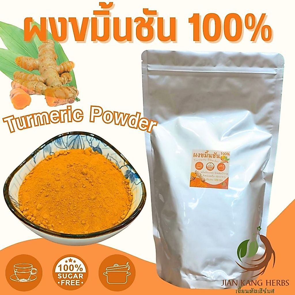 ผงขมิ้นชันไทย 100% ไม่ผสม 500 กรัม 1 กก. บดละเอียด คุณภาพดี Turmeric Powder