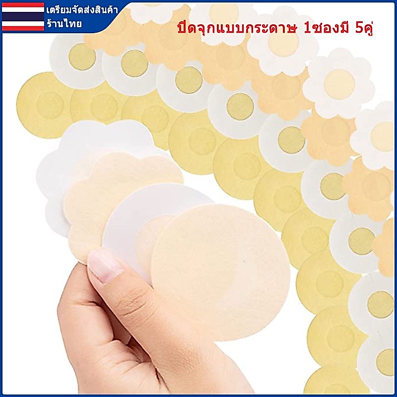 ปิดจุกแบบกระดาษ  แปะหัวนม  ที่ปิดหัวนม 5คู่ 10ชิ้น[ร้านไทย เตรียมจัดส่งสินค้า]