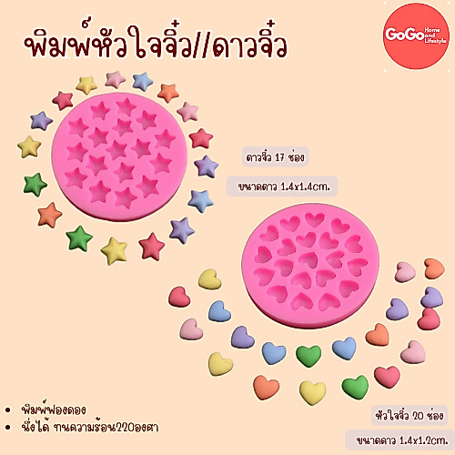 พิมพ์หัวใจจิ๋ว ดาวจิ๋ว ตกแต่งขนม พิมพ์ซิลิโคน พิมพ์วุ้น พิมสบู่ แม่พิมพ์วุ้น มีเก็บปลายทาง 🌹🌷🌼🌻🌸