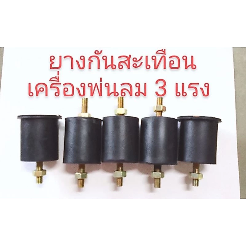 อะไหล่เครื่องพ่นลมยางกันสะเทือนเครื่องวานปุ๋ยหวานขา้ว1 ชุดมี 5 ตัว