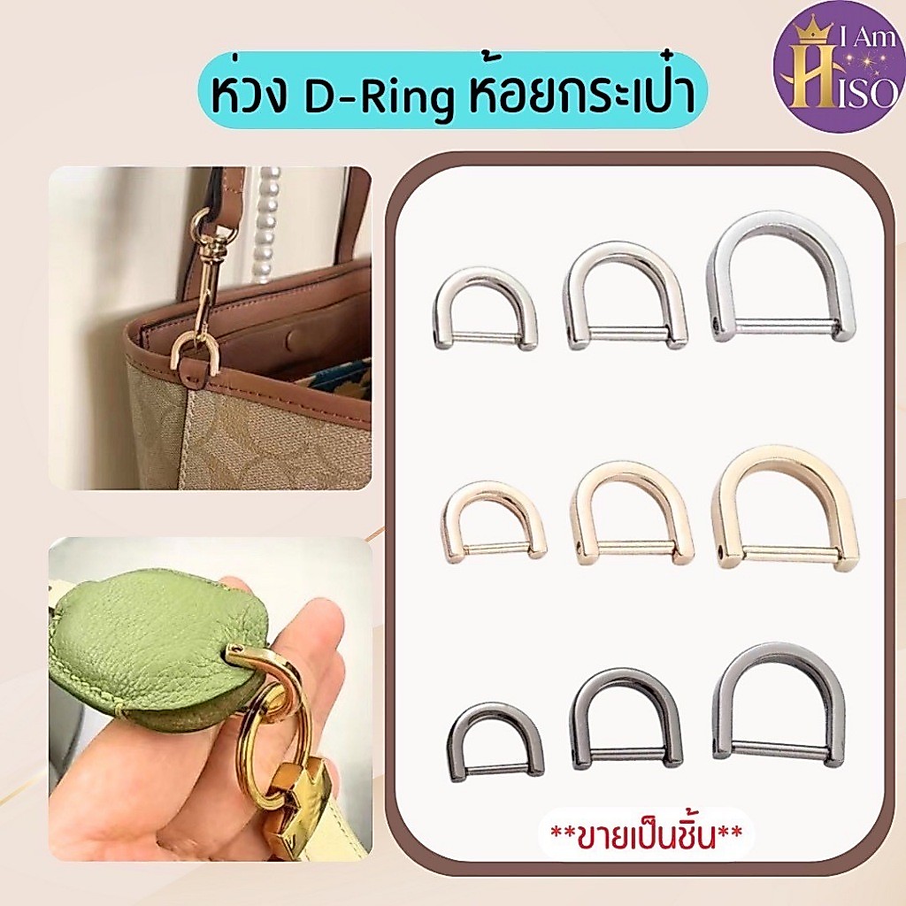 ขายเป็นชิ้น ห่วงคล้องหูกระเป๋า Dring แบบสกรูหมุนถอดออกได้ ดีริง อุปกรณ์เสริมกระเป๋า ห่วงห้อยกระเป๋า