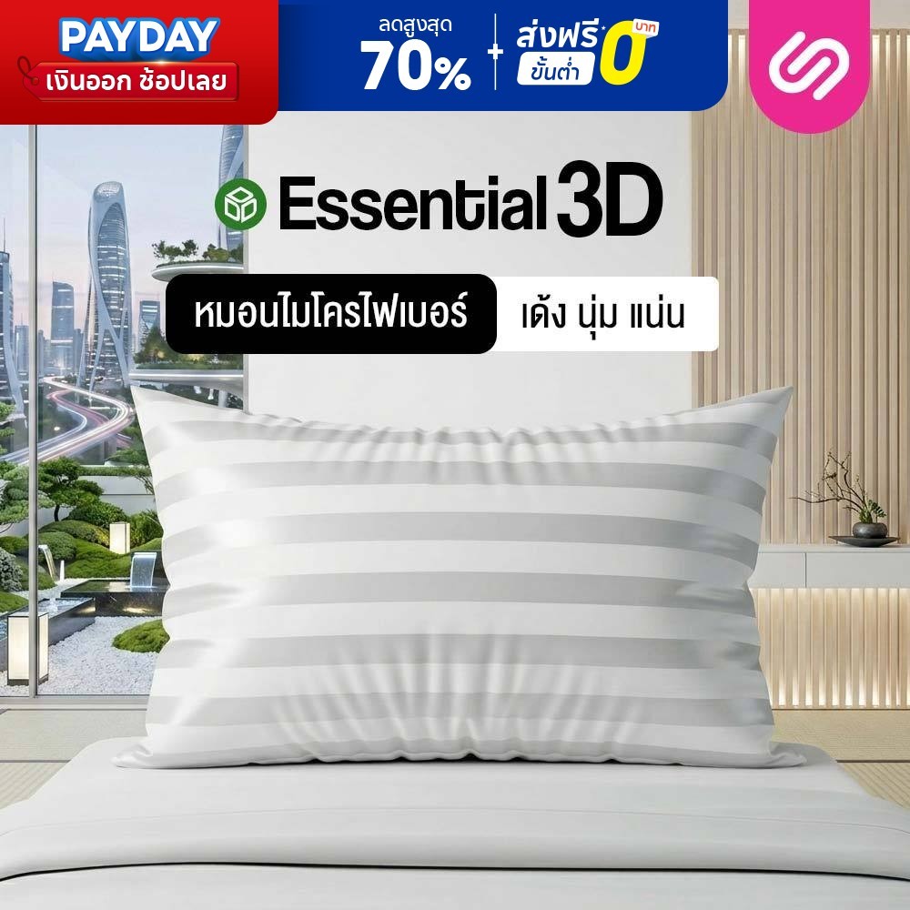 SiamLatex หมอนหนุนไมโครไฟเบอร์ รุ่น Essential 3D Colors หมอนสุขภาพ นุ่ม แน่น เด้ง ซัพพอร์ตคอ