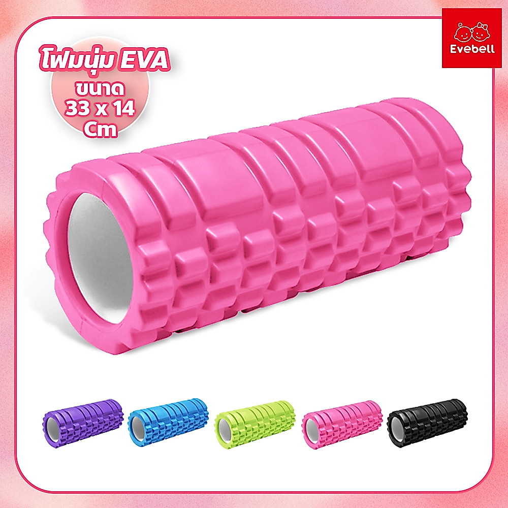 evebell โฟมลูกกลิ้งโยคะ โฟมโยคะออกกำลังกาย Yoga Foam Roller Massage โฟมนวดกล้ามเนื้อ สำหรับเล่นกีฬา